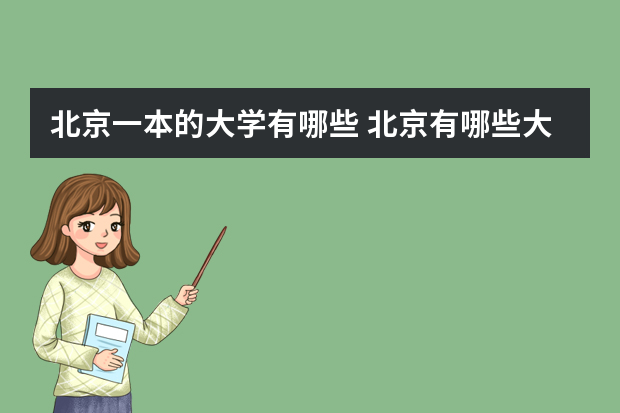 北京一本的大学有哪些 北京有哪些大学是一本